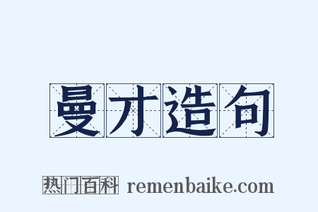 曼才造句是什么意思的图片